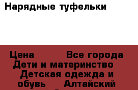 Нарядные туфельки Baby Go › Цена ­ 399 - Все города Дети и материнство » Детская одежда и обувь   . Алтайский край,Заринск г.